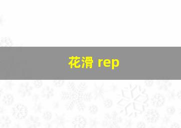 花滑 rep